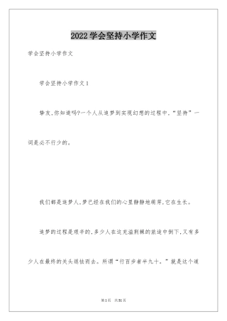 2024学会坚持小学作文_1