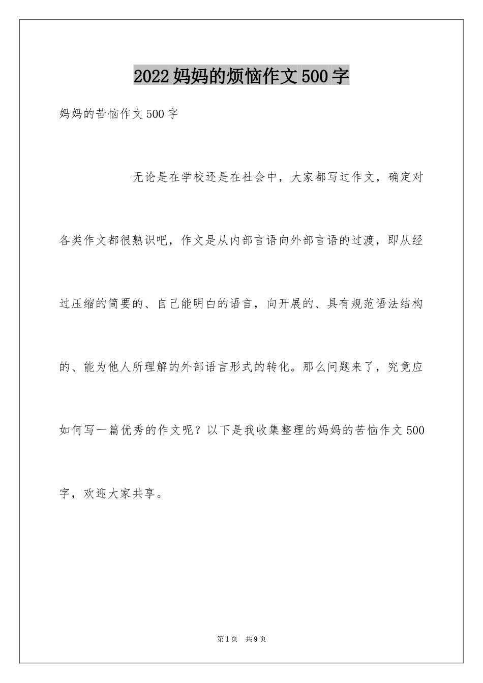 2024妈妈的烦恼作文500字_第1页