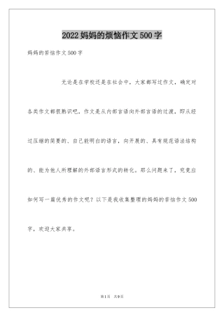 2024妈妈的烦恼作文500字