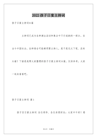 2024孩子日宴主持词