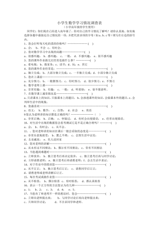 小学生数学学习情况调查表