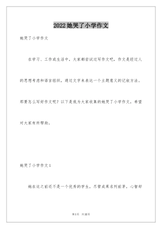 2024她哭了小学作文