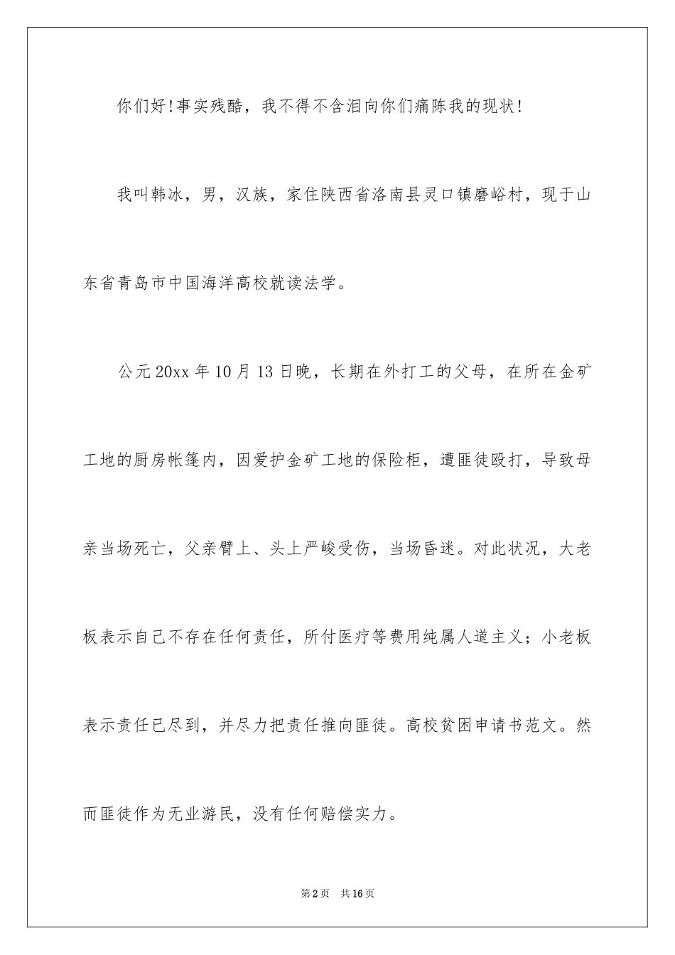 2024大学新生贫困生申请书_第2页