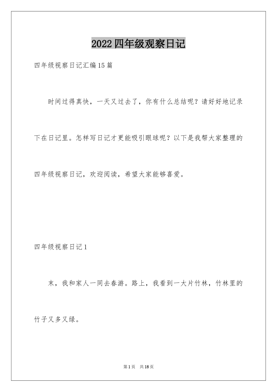 2024四年级观察日记_142_第1页