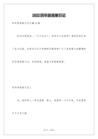 2024四年级观察日记_142