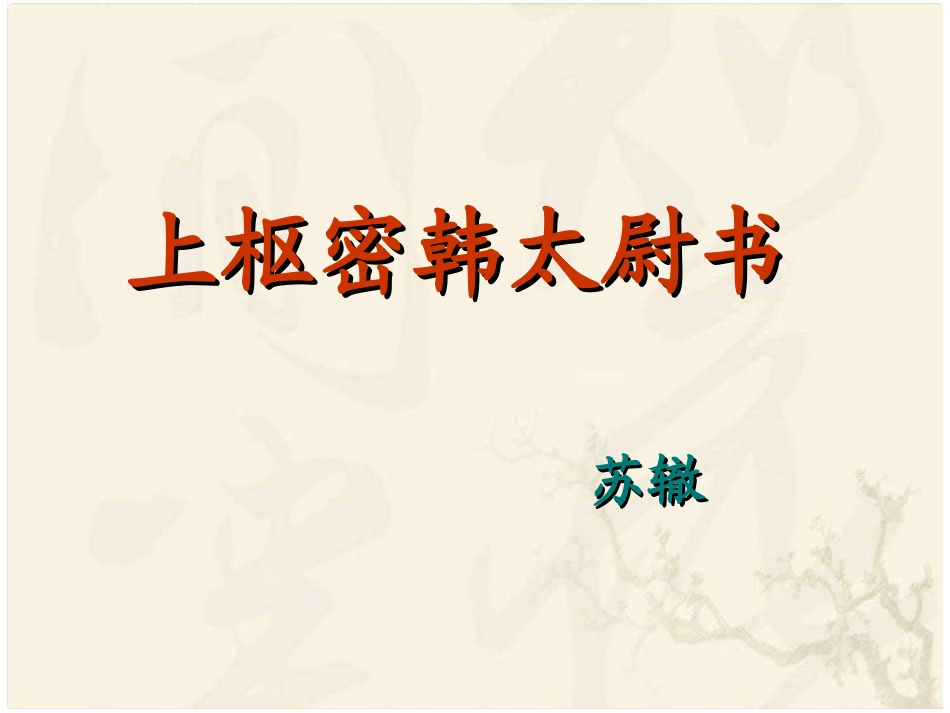 《上枢密韩太尉书》_第1页