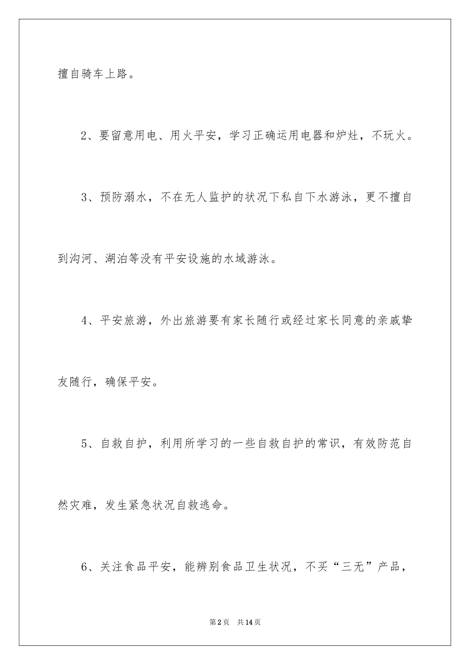 2024学生暑假安全保证书_第2页