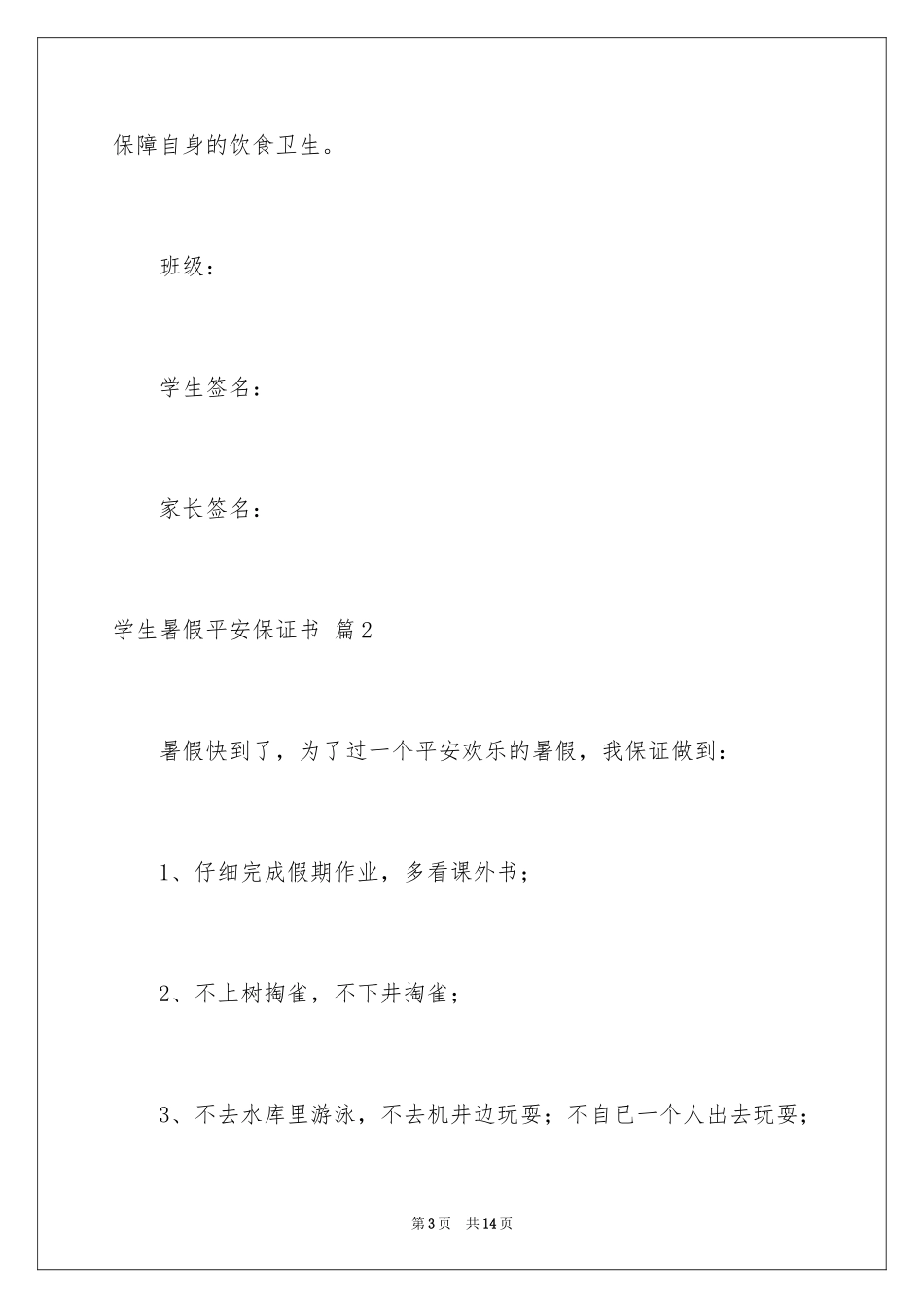 2024学生暑假安全保证书_第3页