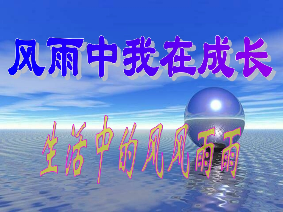 生活中的风风雨雨 (3)_第1页
