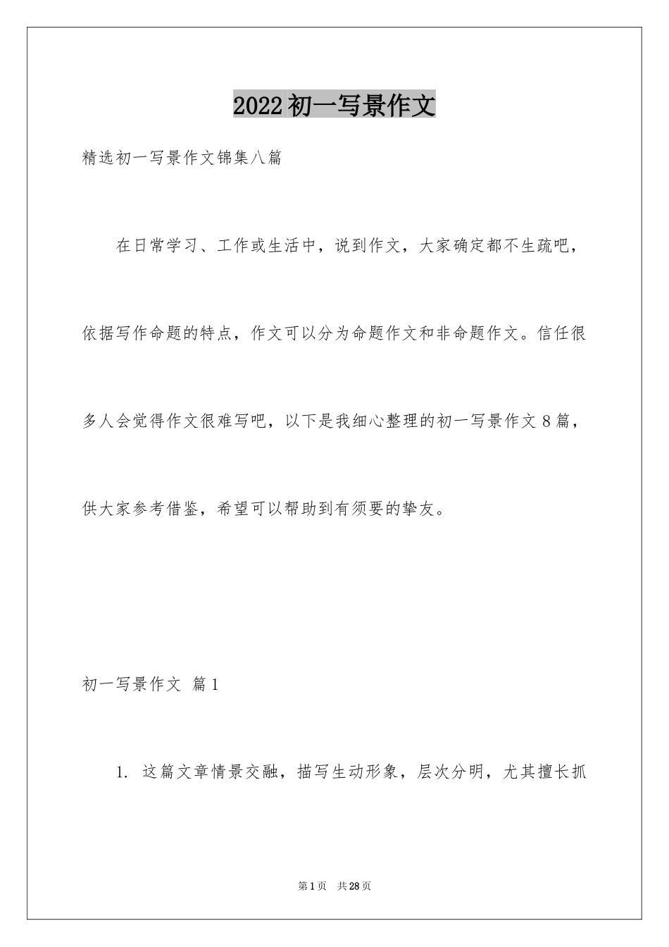 2024初一写景作文_229_第1页