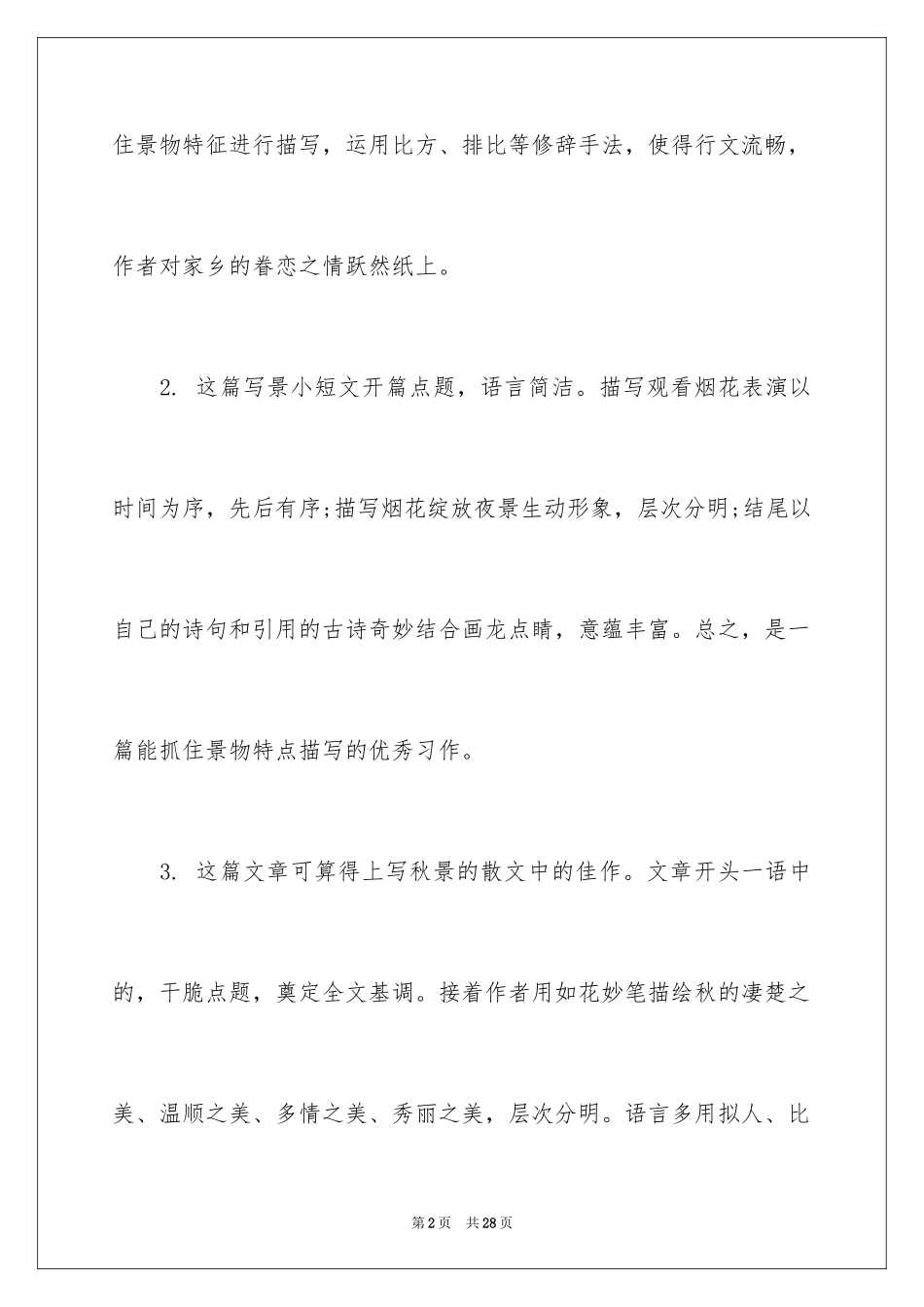 2024初一写景作文_229_第2页