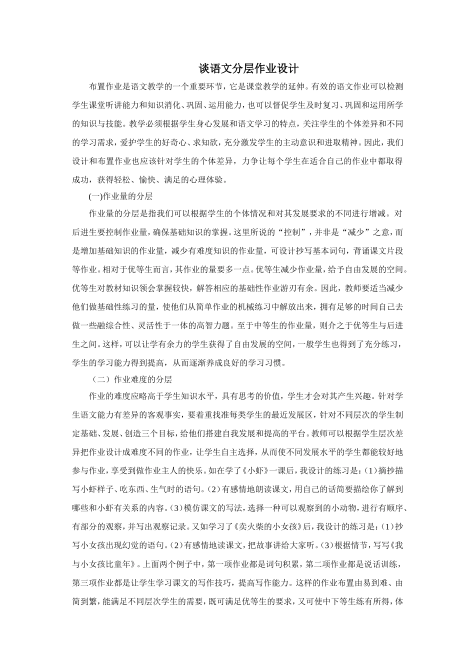 谈语文分层作业_第1页