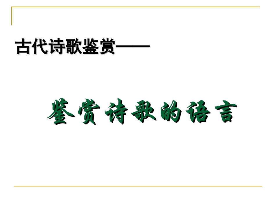 古代诗歌鉴赏炼字上课用_第1页
