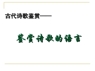 古代诗歌鉴赏炼字上课用