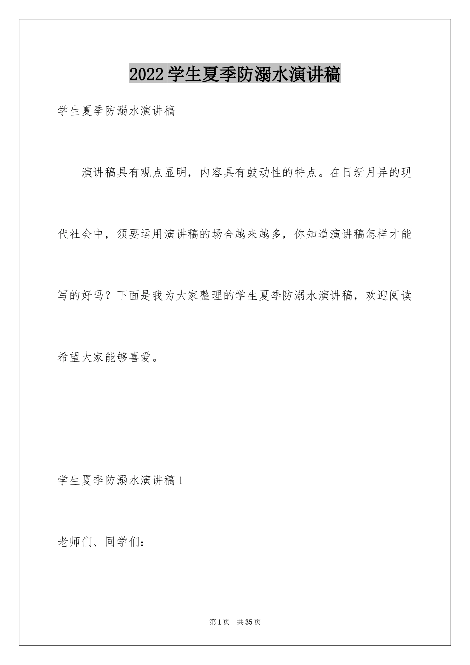 2024学生夏季防溺水演讲稿_4_第1页