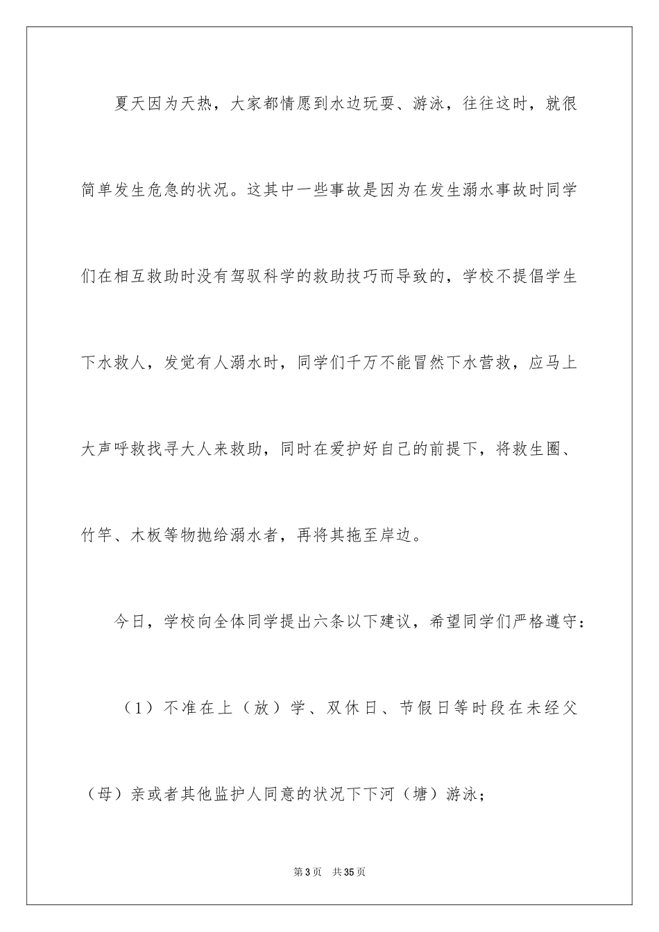 2024学生夏季防溺水演讲稿_4_第3页