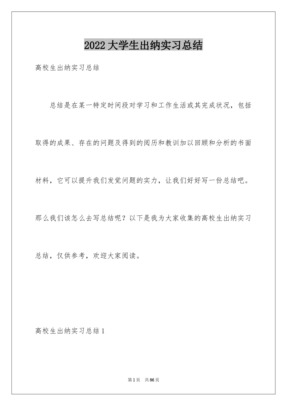 2024大学生出纳实习总结_1_第1页