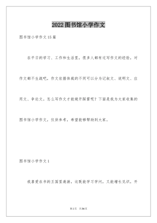 2024图书馆小学作文_3