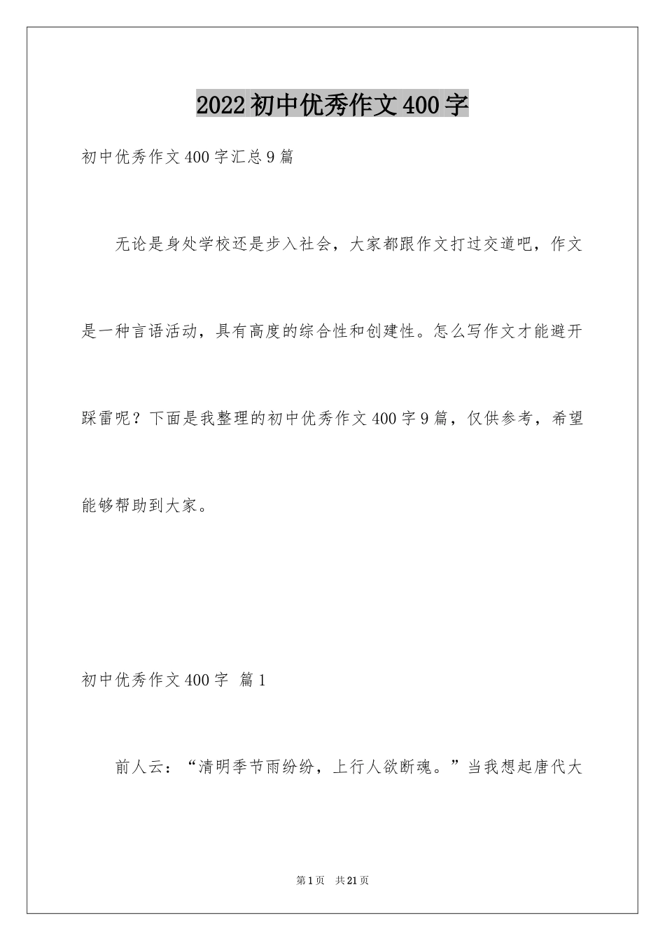 2024初中优秀作文400字_6_第1页