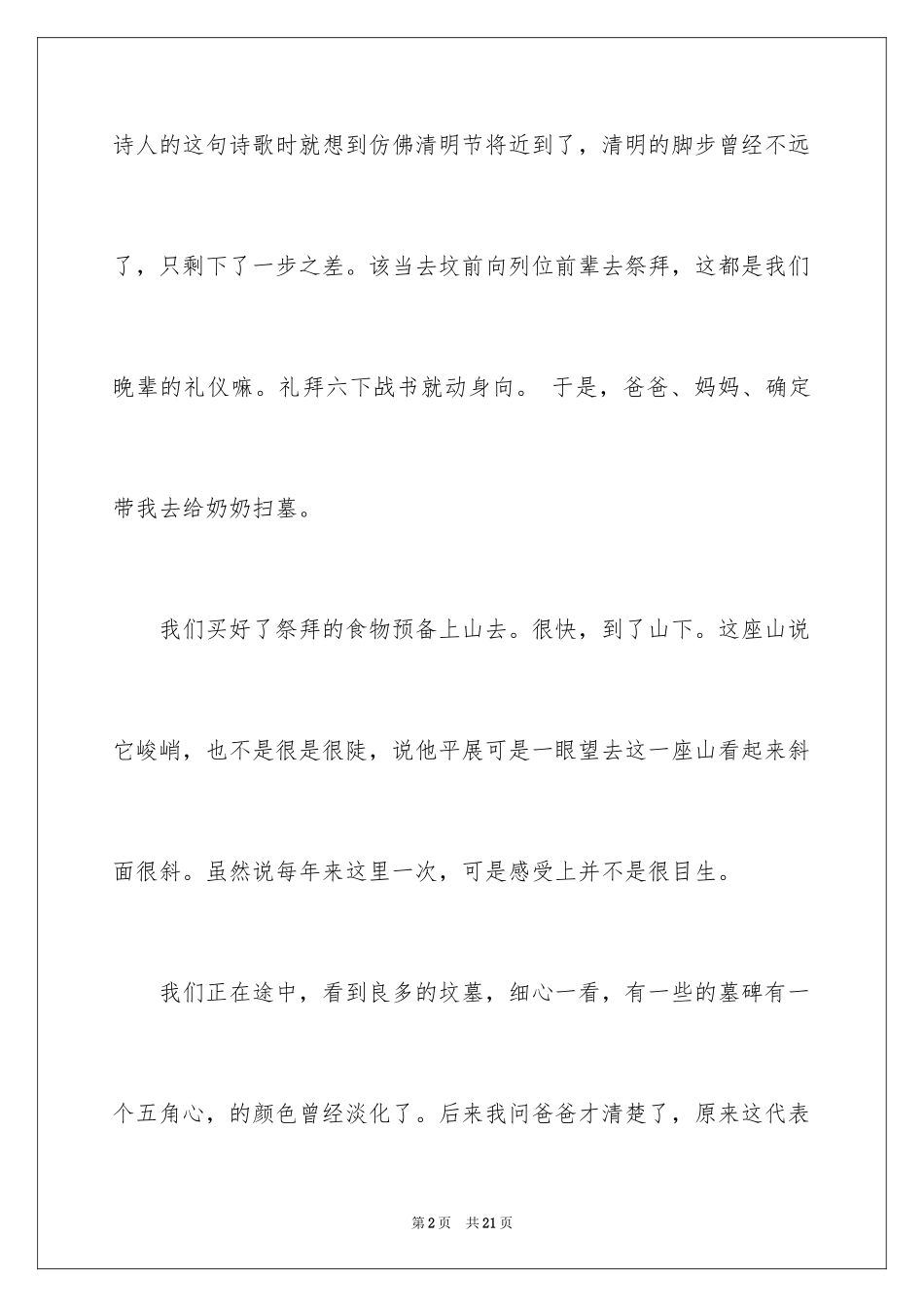 2024初中优秀作文400字_6_第2页