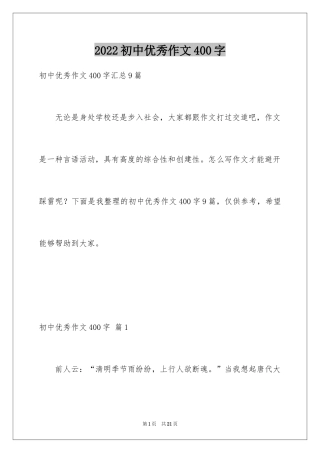 2024初中优秀作文400字_6