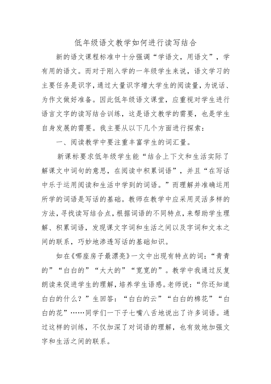 低年级语文教学如何进行读写结合_第1页