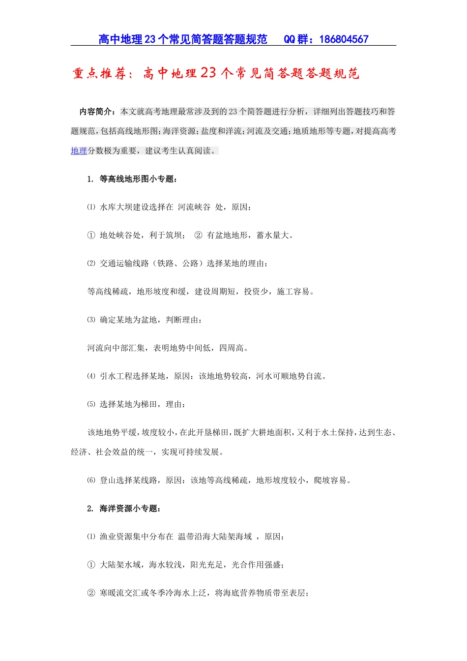 重点推荐：高中地理23个常见简答题答题规范_第1页