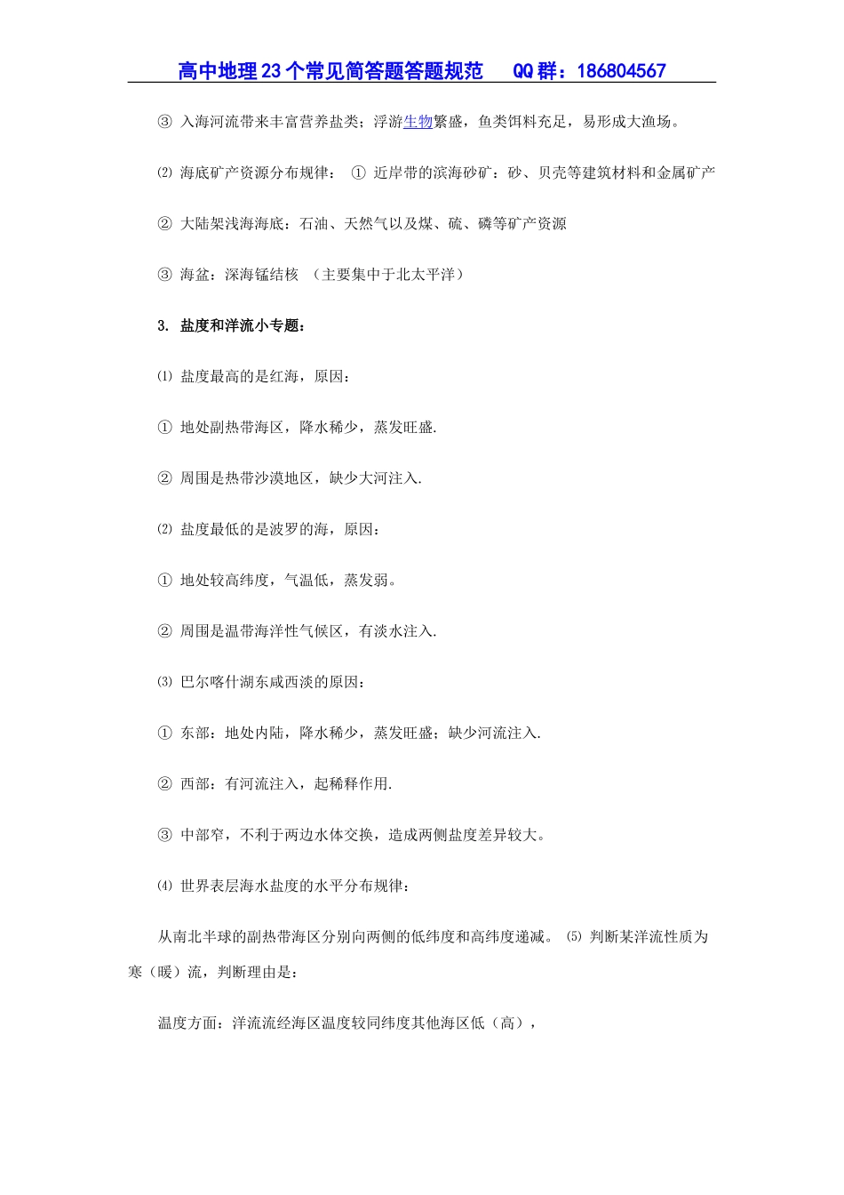 重点推荐：高中地理23个常见简答题答题规范_第2页