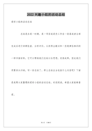 2024兴趣小组的活动总结_2