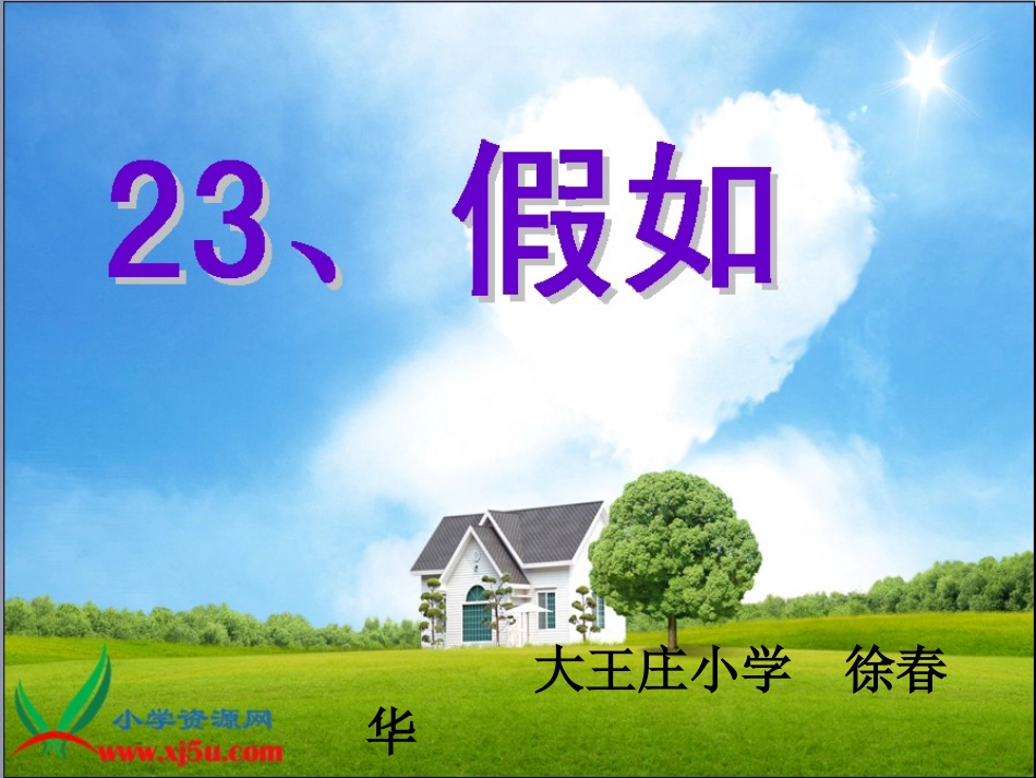 人教版小学语文二年级上册第23课《假如》课件_第1页