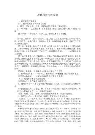 现代科学技术常识