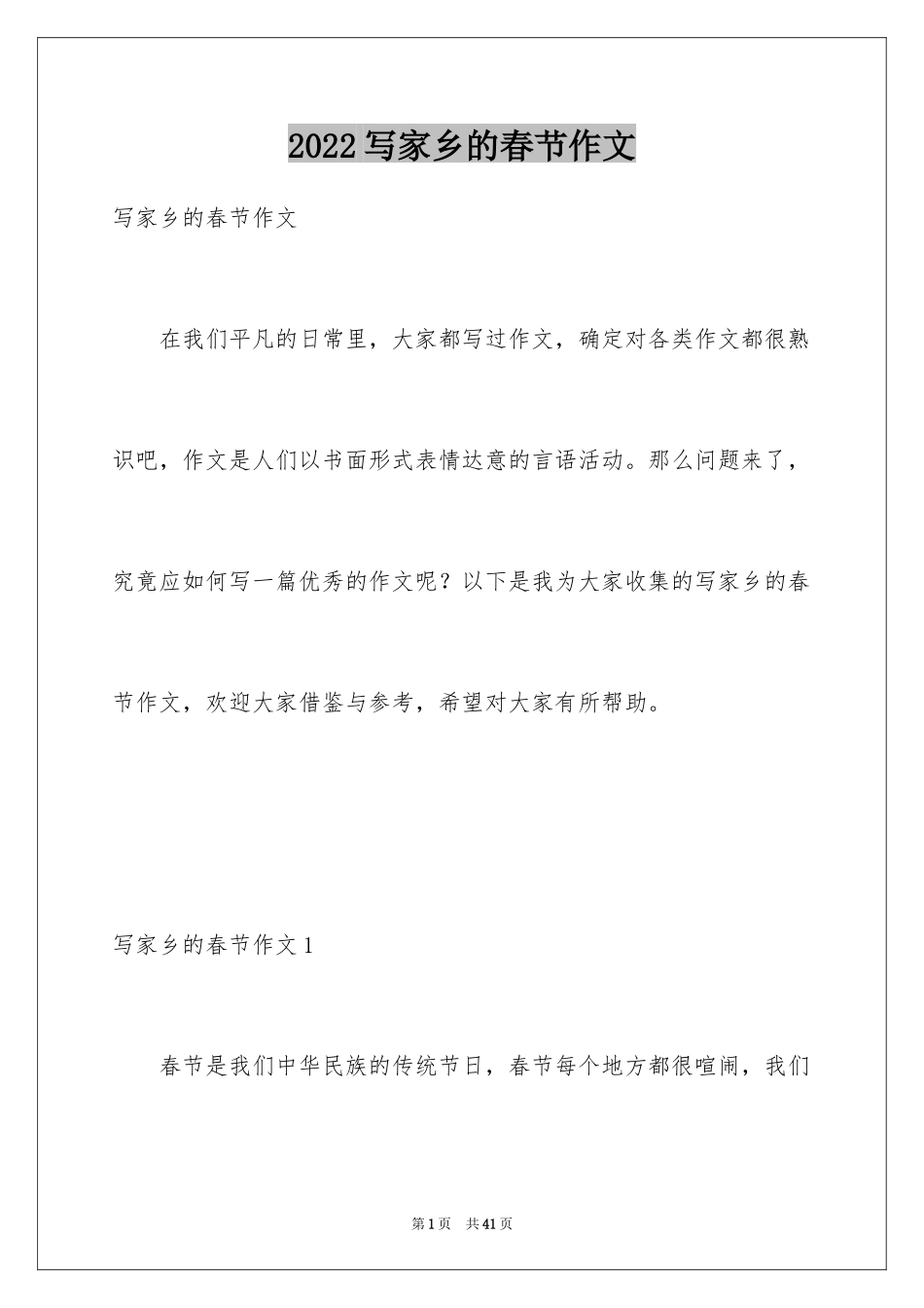 2024写家乡的春节作文_第1页