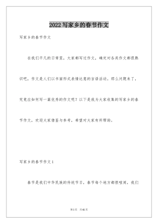 2024写家乡的春节作文