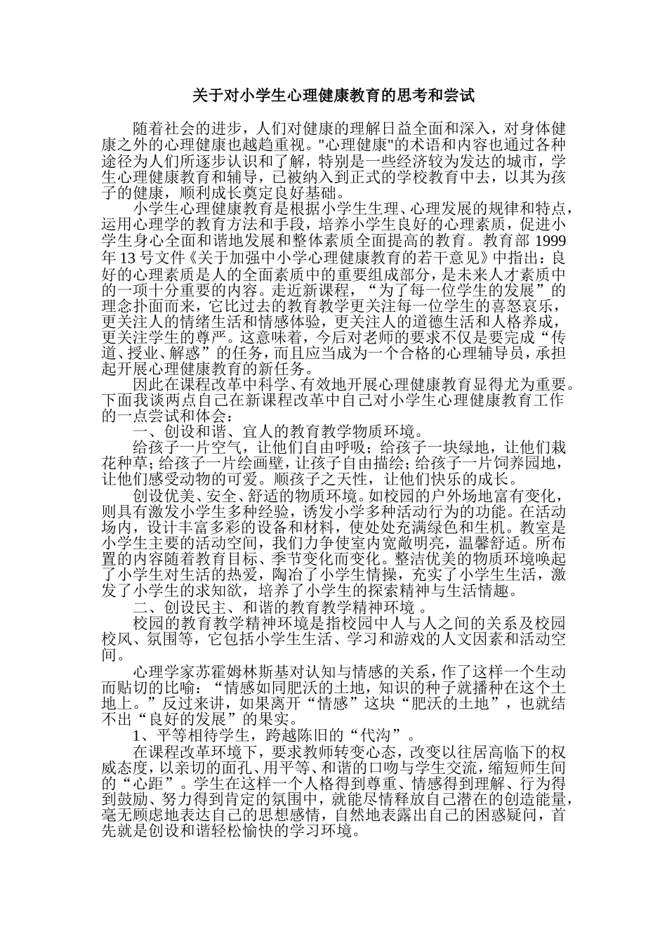 关于对小学生心理健康教育的思考和尝试_第1页