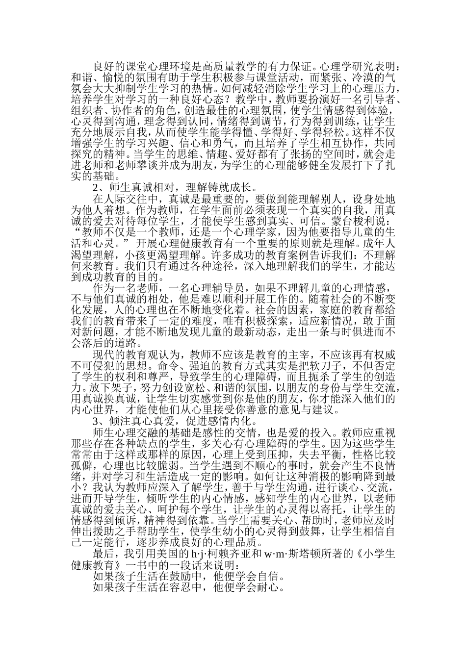 关于对小学生心理健康教育的思考和尝试_第2页