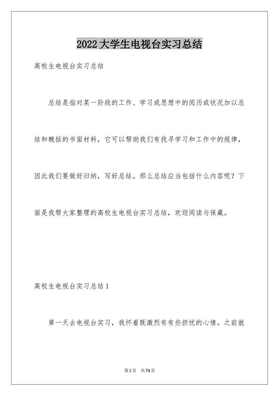 2024大学生电视台实习总结_2_第1页