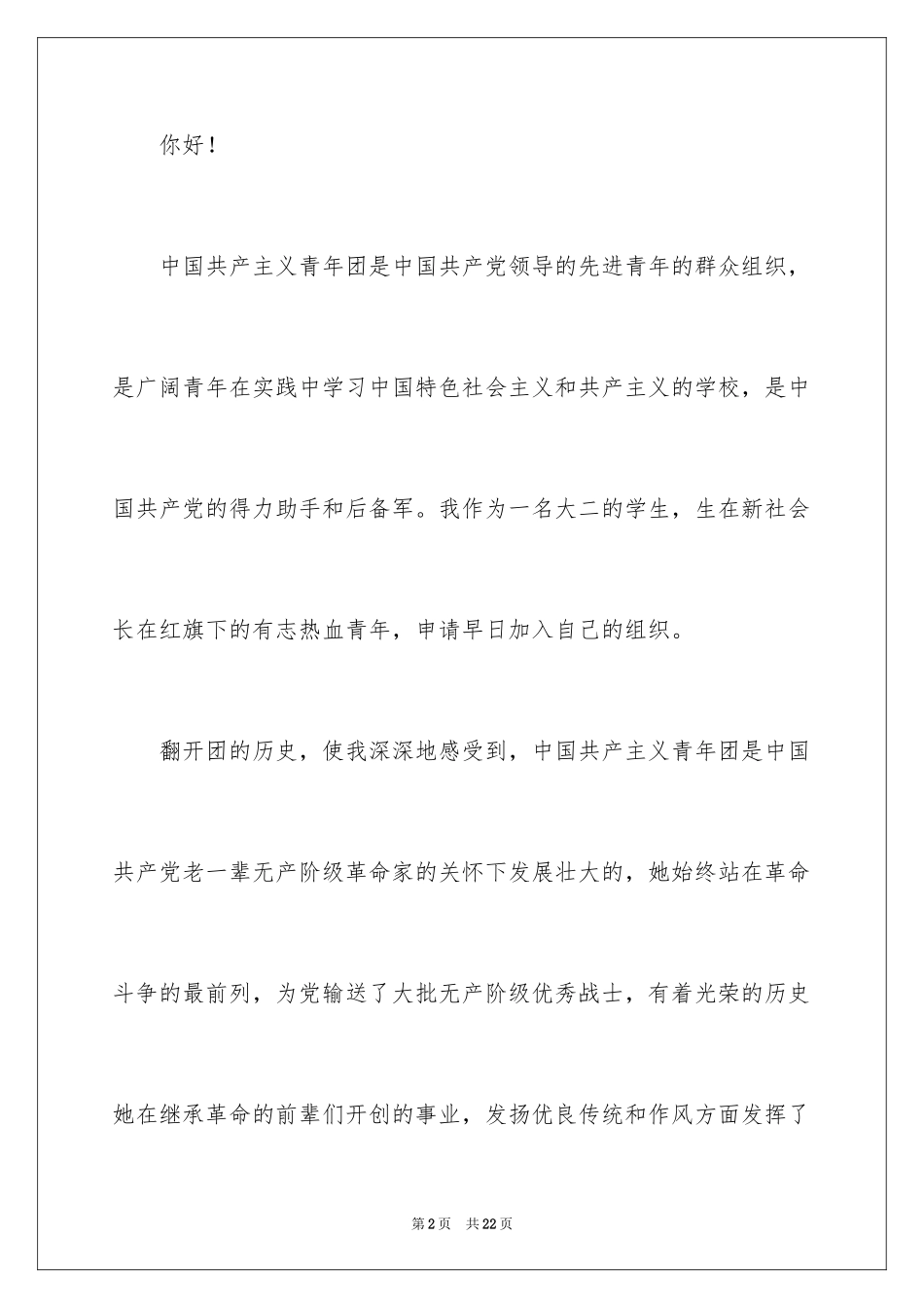 2024大二入团申请书_8_第2页