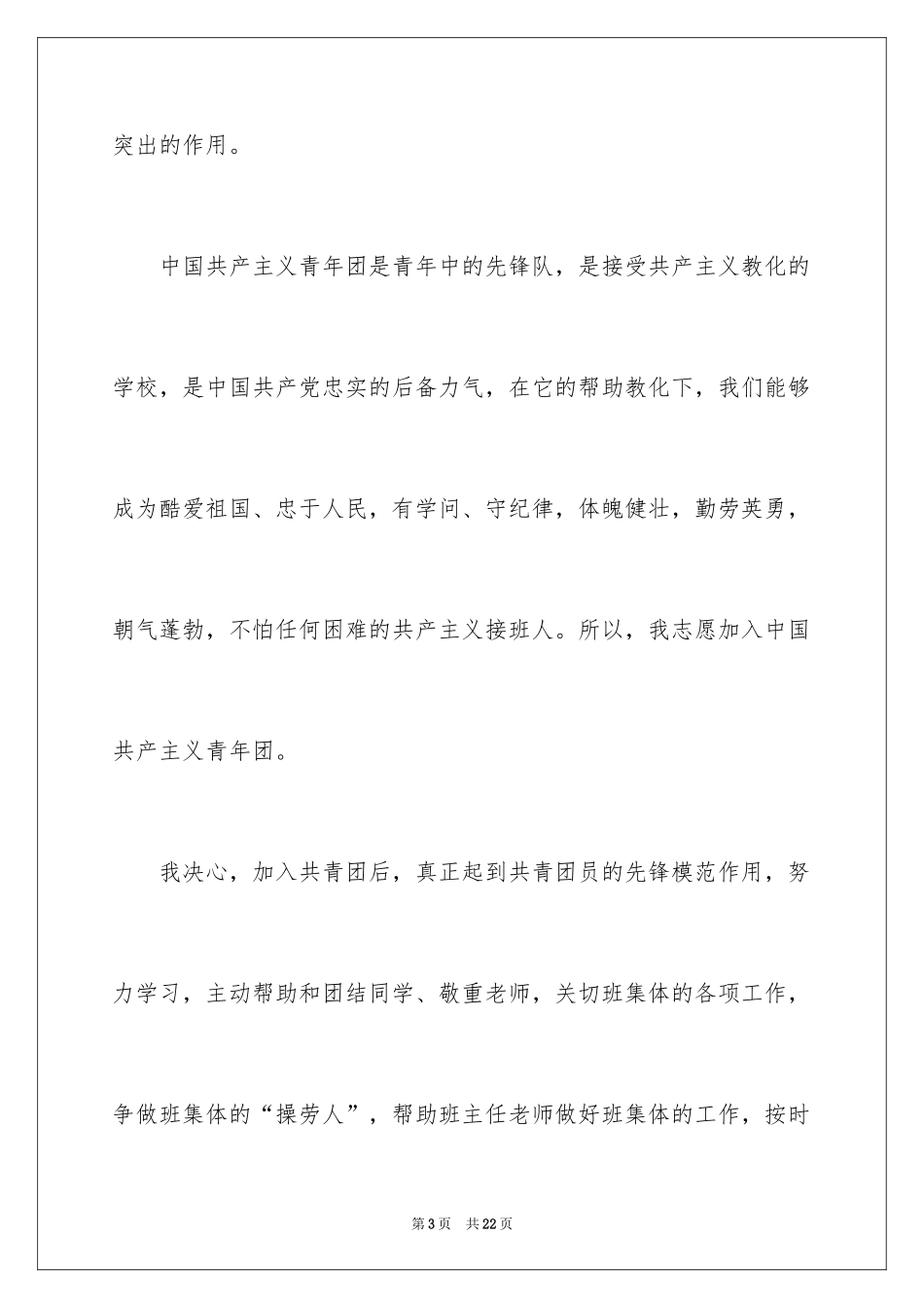 2024大二入团申请书_8_第3页