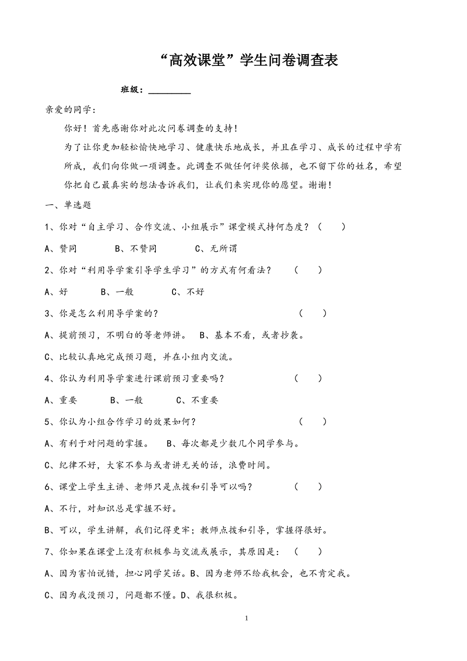 高效课堂学生问卷调查_第1页