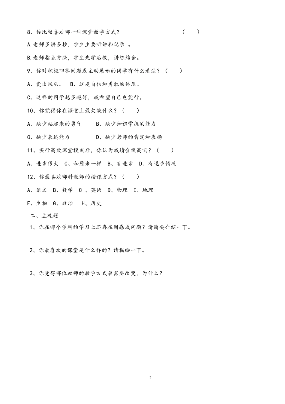 高效课堂学生问卷调查_第2页