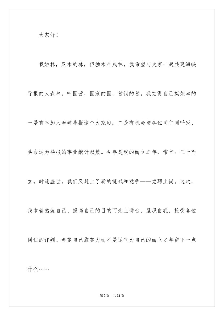 2024副主任的竞聘演讲稿_8_第2页