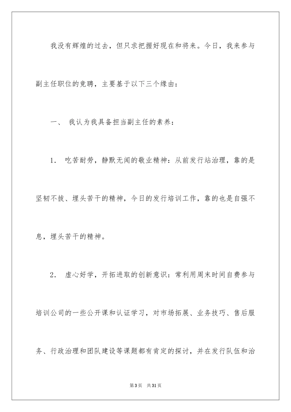 2024副主任的竞聘演讲稿_8_第3页