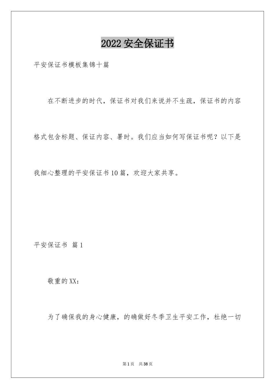 2024安全保证书_216_第1页