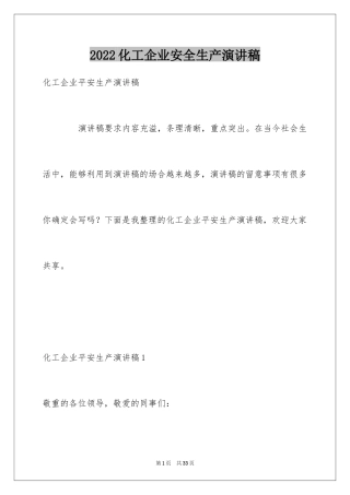 2024化工企业安全生产演讲稿