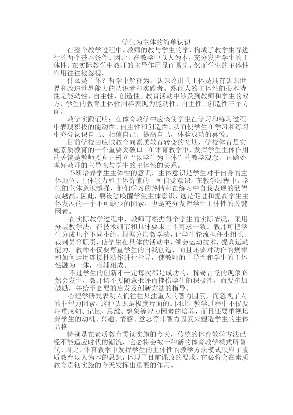 学生为主体的简单认识_第1页