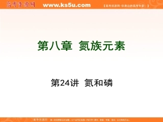 一轮复习：第8章氮族元素