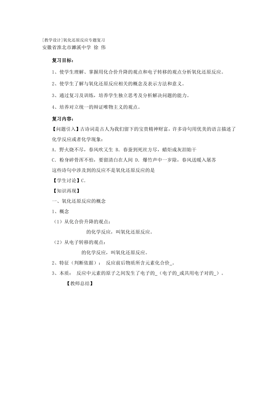 氧化还原反应复习专题_第1页