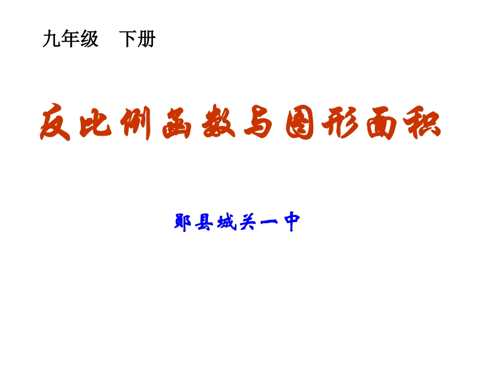 反比例函数与图形面积_第1页