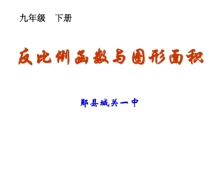 反比例函数与图形面积