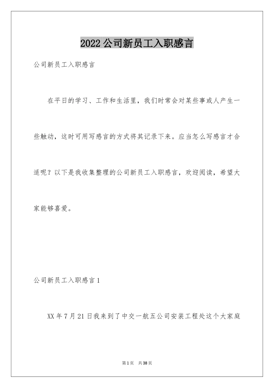 2024公司新员工入职感言_第1页